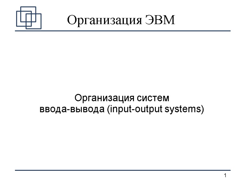 Организация ЭВМ Организация систем   ввода-вывода (input-output systems)